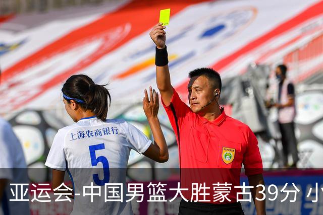 亚运会-中国男篮大胜蒙古39分 小组赛开门红